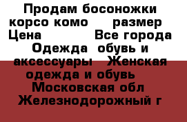 Продам босоножки корсо комо, 37 размер › Цена ­ 4 000 - Все города Одежда, обувь и аксессуары » Женская одежда и обувь   . Московская обл.,Железнодорожный г.